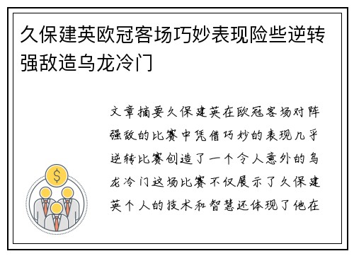 久保建英欧冠客场巧妙表现险些逆转强敌造乌龙冷门
