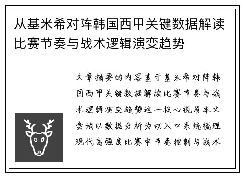 从基米希对阵韩国西甲关键数据解读比赛节奏与战术逻辑演变趋势