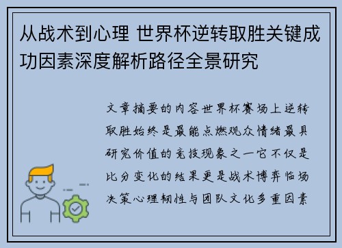 从战术到心理 世界杯逆转取胜关键成功因素深度解析路径全景研究