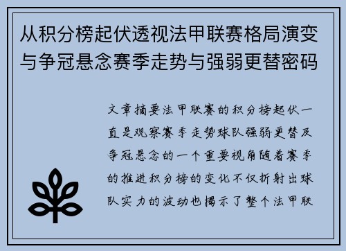 从积分榜起伏透视法甲联赛格局演变与争冠悬念赛季走势与强弱更替密码