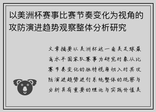 以美洲杯赛事比赛节奏变化为视角的攻防演进趋势观察整体分析研究