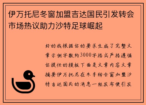 伊万托尼冬窗加盟吉达国民引发转会市场热议助力沙特足球崛起