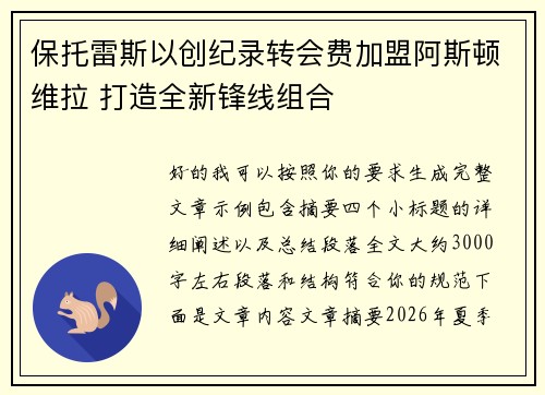保托雷斯以创纪录转会费加盟阿斯顿维拉 打造全新锋线组合 保托雷斯以创纪录转会费加盟阿斯顿维拉 打造全新锋线组合