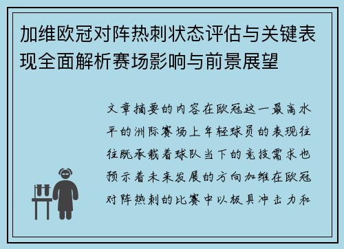 加维欧冠对阵热刺状态评估与关键表现全面解析赛场影响与前景展望
