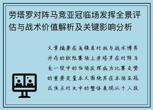 劳塔罗对阵马竞亚冠临场发挥全景评估与战术价值解析及关键影响分析