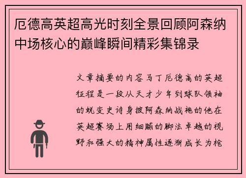 厄德高英超高光时刻全景回顾阿森纳中场核心的巅峰瞬间精彩集锦录