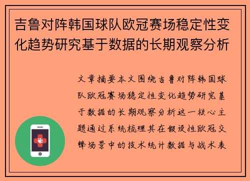 吉鲁对阵韩国球队欧冠赛场稳定性变化趋势研究基于数据的长期观察分析
