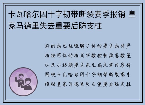 卡瓦哈尔因十字韧带断裂赛季报销 皇家马德里失去重要后防支柱