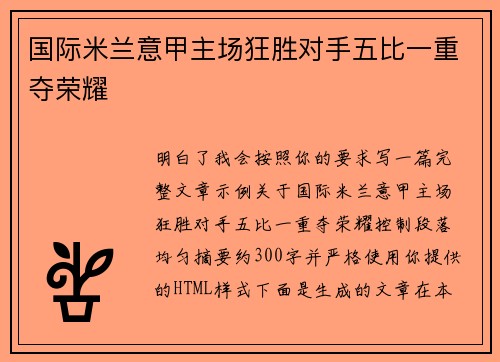 国际米兰意甲主场狂胜对手五比一重夺荣耀