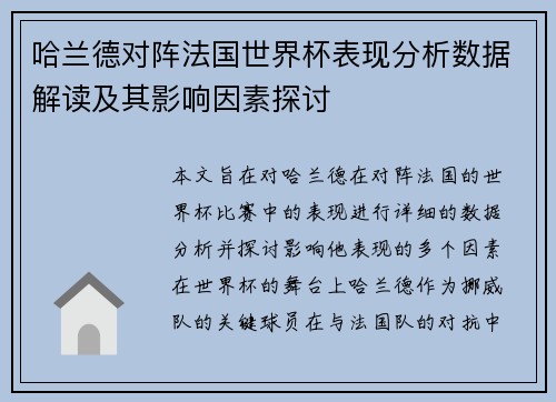 哈兰德对阵法国世界杯表现分析数据解读及其影响因素探讨 哈兰德对阵法国世界杯表现分析数据解读及其影响因素探讨