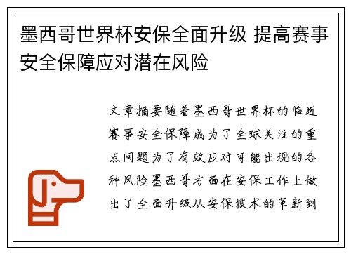 墨西哥世界杯安保全面升级 提高赛事安全保障应对潜在风险