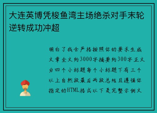 大连英博凭梭鱼湾主场绝杀对手末轮逆转成功冲超