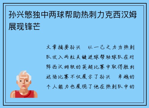孙兴慜独中两球帮助热刺力克西汉姆展现锋芒