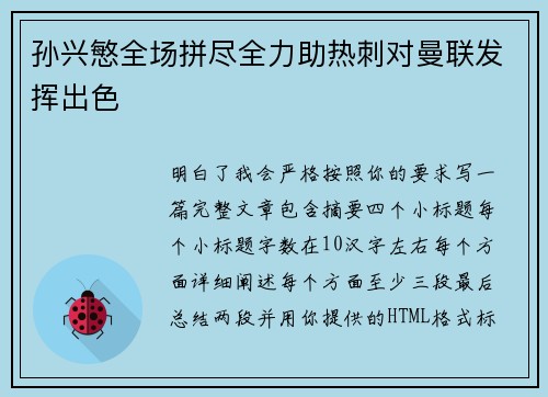 孙兴慜全场拼尽全力助热刺对曼联发挥出色 孙兴慜全场拼尽全力助热刺对曼联发挥出色