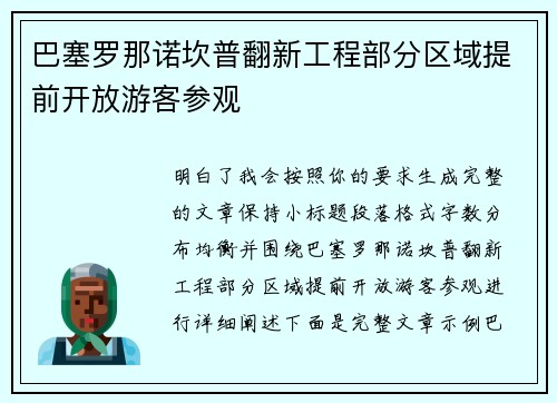 巴塞罗那诺坎普翻新工程部分区域提前开放游客参观 巴塞罗那诺坎普翻新工程部分区域提前开放游客参观