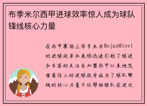 布季米尔西甲进球效率惊人成为球队锋线核心力量