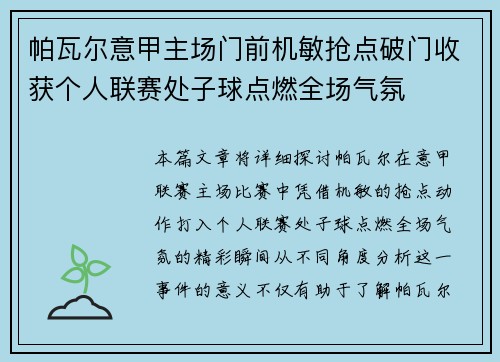 帕瓦尔意甲主场门前机敏抢点破门收获个人联赛处子球点燃全场气氛 帕瓦尔意甲主场门前机敏抢点破门收获个人联赛处子球点燃全场气氛