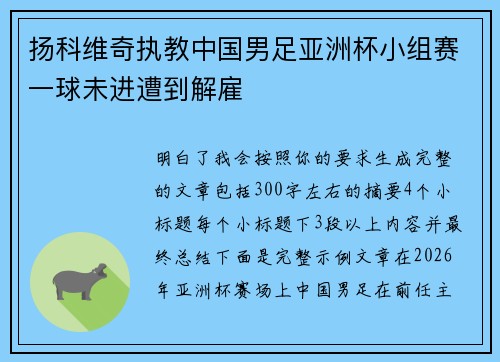 扬科维奇执教中国男足亚洲杯小组赛一球未进遭到解雇