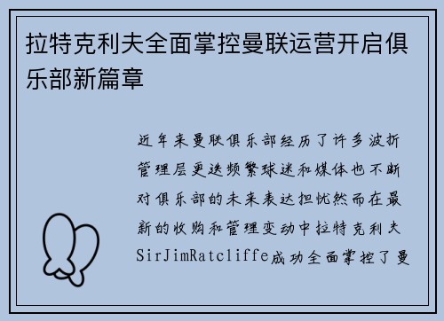 拉特克利夫全面掌控曼联运营开启俱乐部新篇章