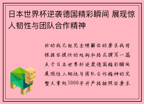 日本世界杯逆袭德国精彩瞬间 展现惊人韧性与团队合作精神
