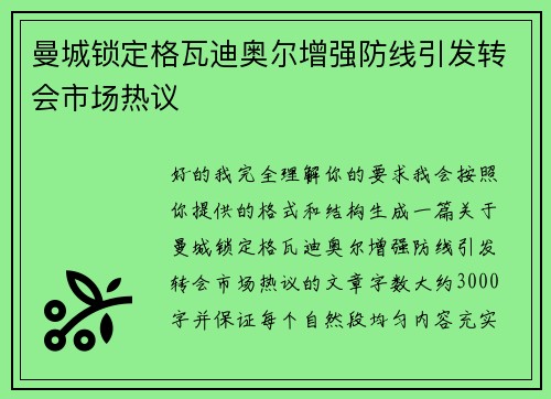 曼城锁定格瓦迪奥尔增强防线引发转会市场热议