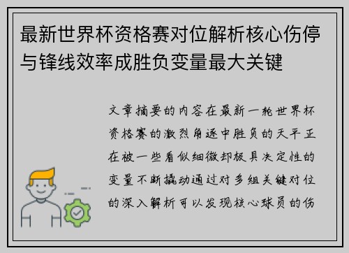 最新世界杯资格赛对位解析核心伤停与锋线效率成胜负变量最大关键