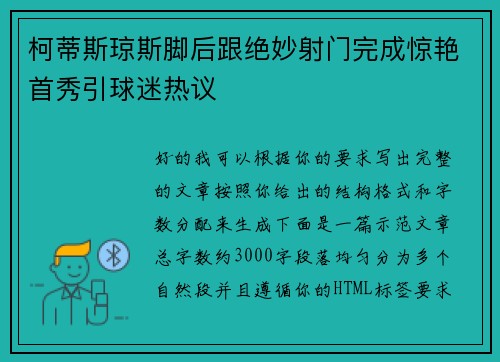 柯蒂斯琼斯脚后跟绝妙射门完成惊艳首秀引球迷热议