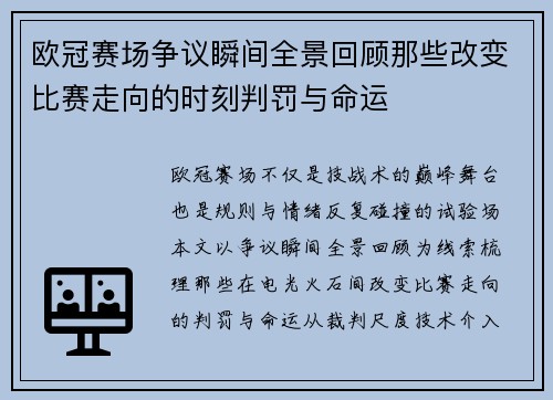 欧冠赛场争议瞬间全景回顾那些改变比赛走向的时刻判罚与命运