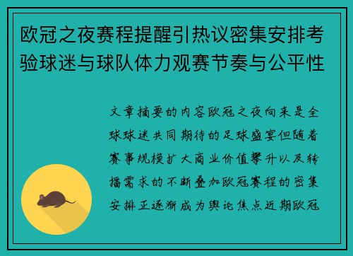 欧冠之夜赛程提醒引热议密集安排考验球迷与球队体力观赛节奏与公平性