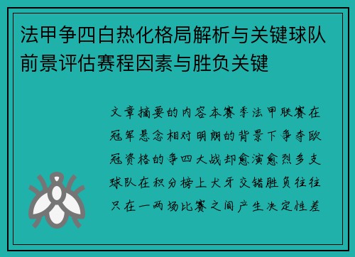 法甲争四白热化格局解析与关键球队前景评估赛程因素与胜负关键