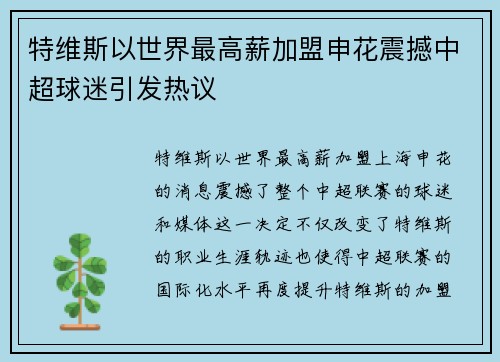 特维斯以世界最高薪加盟申花震撼中超球迷引发热议