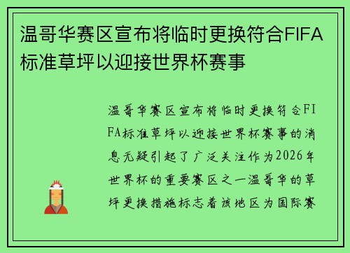 温哥华赛区宣布将临时更换符合FIFA标准草坪以迎接世界杯赛事 温哥华赛区宣布将临时更换符合FIFA标准草坪以迎接世界杯赛事