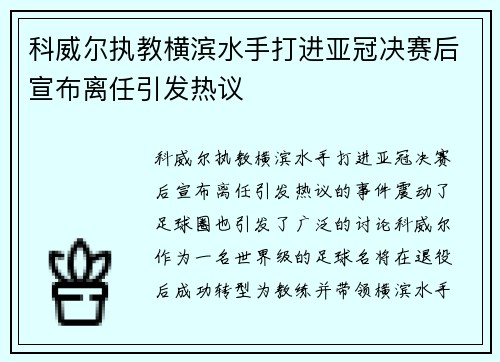 科威尔执教横滨水手打进亚冠决赛后宣布离任引发热议