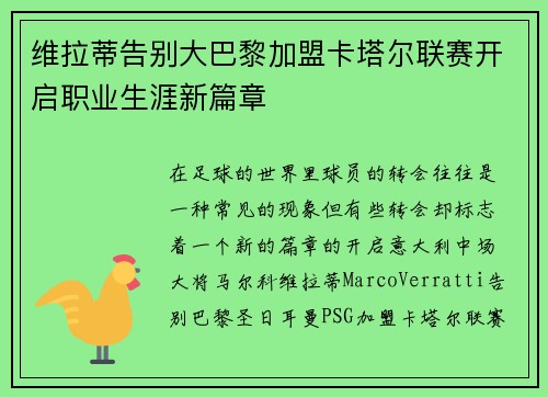 维拉蒂告别大巴黎加盟卡塔尔联赛开启职业生涯新篇章
