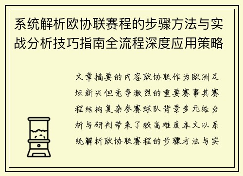系统解析欧协联赛程的步骤方法与实战分析技巧指南全流程深度应用策略