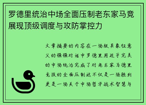 罗德里统治中场全面压制老东家马竞展现顶级调度与攻防掌控力