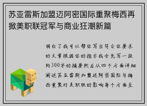 苏亚雷斯加盟迈阿密国际重聚梅西再掀美职联冠军与商业狂潮新篇 苏亚雷斯加盟迈阿密国际重聚梅西再掀美职联冠军与商业狂潮新篇