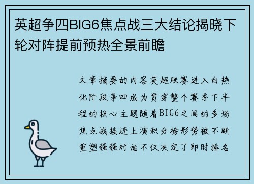 英超争四BIG6焦点战三大结论揭晓下轮对阵提前预热全景前瞻 英超争四BIG6焦点战三大结论揭晓下轮对阵提前预热全景前瞻