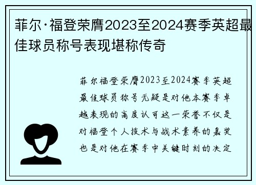菲尔·福登荣膺2023至2024赛季英超最佳球员称号表现堪称传奇