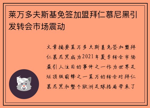莱万多夫斯基免签加盟拜仁慕尼黑引发转会市场震动 莱万多夫斯基免签加盟拜仁慕尼黑引发转会市场震动