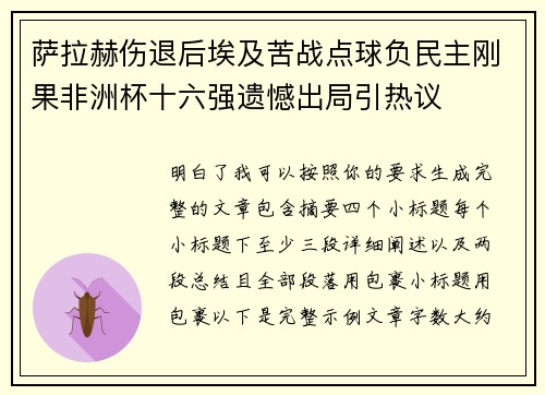 萨拉赫伤退后埃及苦战点球负民主刚果非洲杯十六强遗憾出局引热议