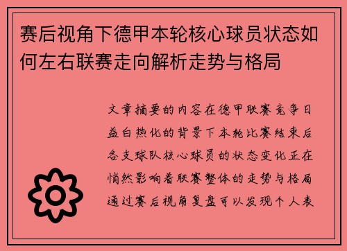 赛后视角下德甲本轮核心球员状态如何左右联赛走向解析走势与格局