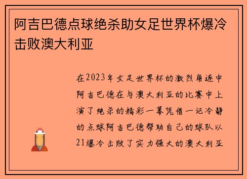 阿吉巴德点球绝杀助女足世界杯爆冷击败澳大利亚