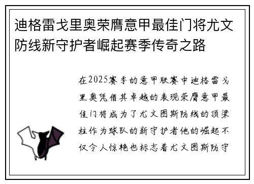 迪格雷戈里奥荣膺意甲最佳门将尤文防线新守护者崛起赛季传奇之路