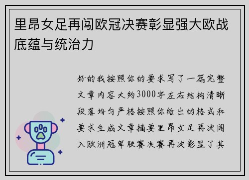 里昂女足再闯欧冠决赛彰显强大欧战底蕴与统治力