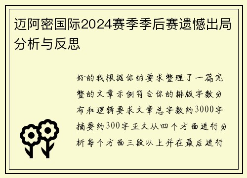 迈阿密国际2024赛季季后赛遗憾出局分析与反思 迈阿密国际2024赛季季后赛遗憾出局分析与反思