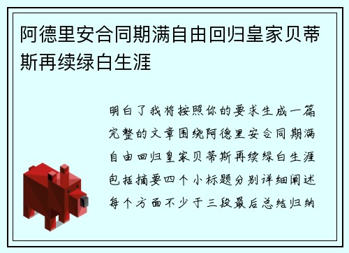 阿德里安合同期满自由回归皇家贝蒂斯再续绿白生涯