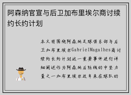 阿森纳官宣与后卫加布里埃尔商讨续约长约计划