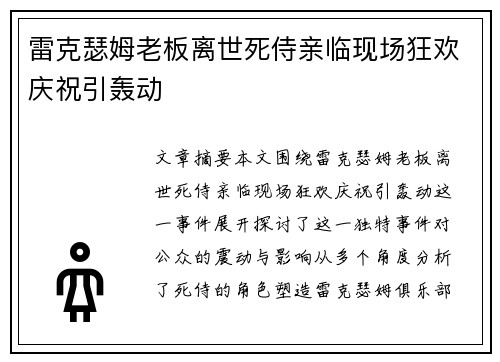 雷克瑟姆老板离世死侍亲临现场狂欢庆祝引轰动