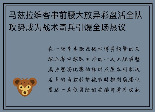 马兹拉维客串前腰大放异彩盘活全队攻势成为战术奇兵引爆全场热议